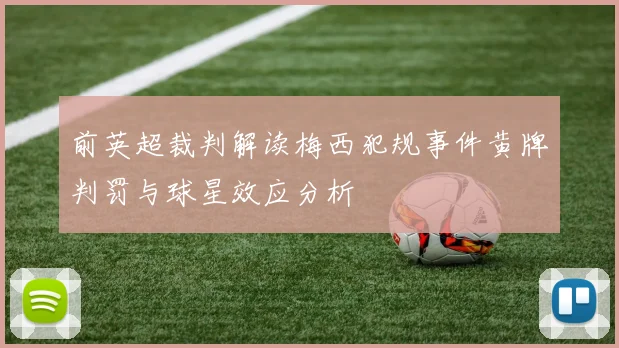 前英超裁判解读梅西犯规事件黄牌判罚与球星效应分析