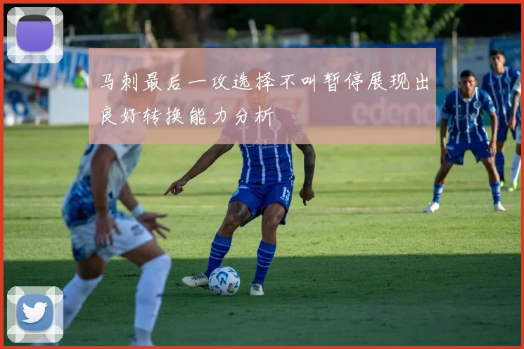 马刺最后一攻选择不叫暂停展现出良好转换能力分析