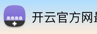 开云官方网最新版 Logo